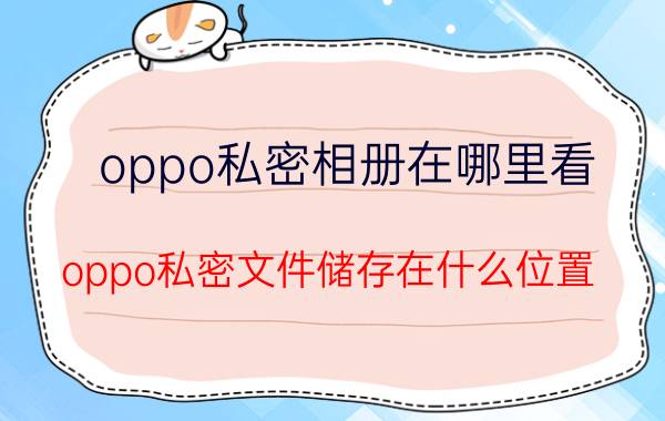 oppo私密相册在哪里看 oppo私密文件储存在什么位置？